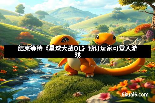 结束等待《星球大战OL》预订玩家可登入游戏 结束等待《星球大战OL》预订玩家可登入游戏